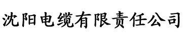 桃色视频网站在线观看电缆厂logo